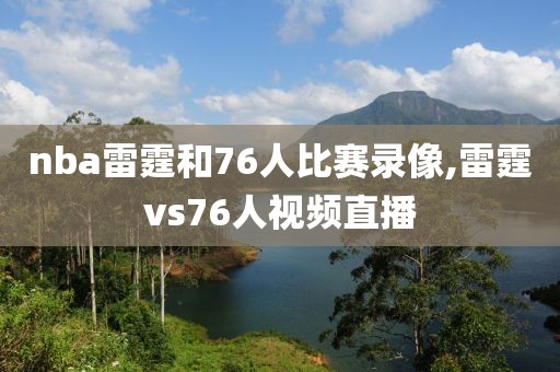 nba雷霆和76人比赛录像,雷霆vs76人视频直播