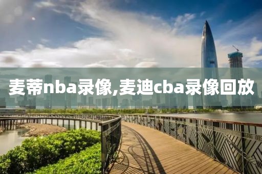 麦蒂nba录像,麦迪cba录像回放