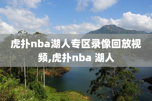 虎扑nba湖人专区录像回放视频,虎扑nba 湖人