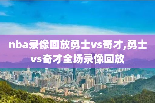 nba录像回放勇士vs奇才,勇士vs奇才全场录像回放