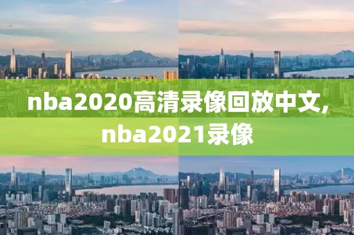 nba2020高清录像回放中文,nba2021录像