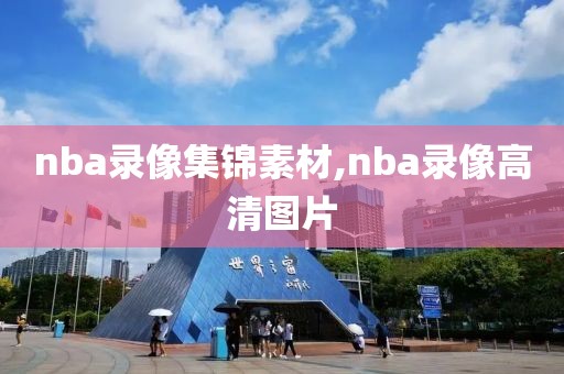 nba录像集锦素材,nba录像高清图片