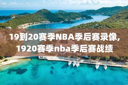 19到20赛季NBA季后赛录像,1920赛季nba季后赛战绩