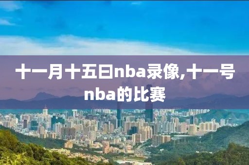 十一月十五曰nba录像,十一号nba的比赛