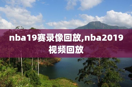 nba19赛录像回放,nba2019视频回放