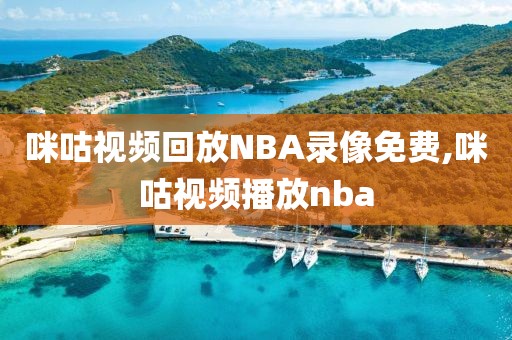 咪咕视频回放NBA录像免费,咪咕视频播放nba