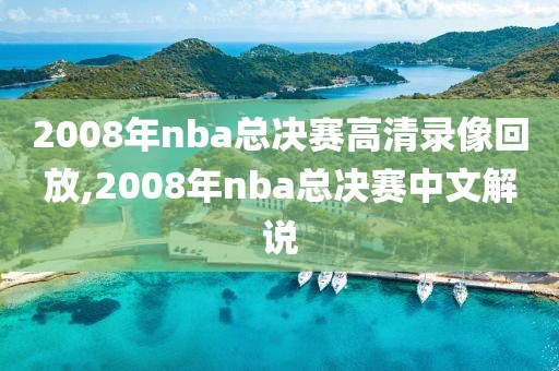 2008年nba总决赛高清录像回放,2008年nba总决赛中文解说