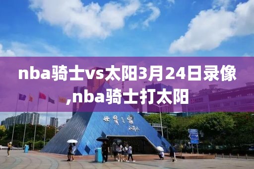 nba骑士vs太阳3月24日录像,nba骑士打太阳