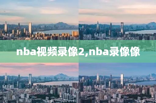 nba视频录像2,nba录像像