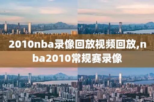 2010nba录像回放视频回放,nba2010常规赛录像