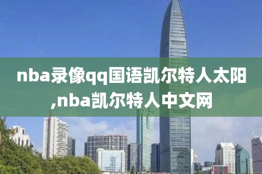 nba录像qq国语凯尔特人太阳,nba凯尔特人中文网