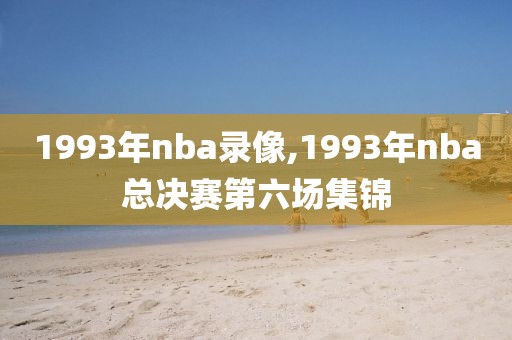 1993年nba录像,1993年nba总决赛第六场集锦