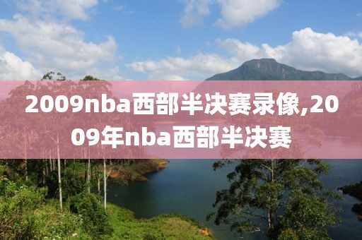 2009nba西部半决赛录像,2009年nba西部半决赛