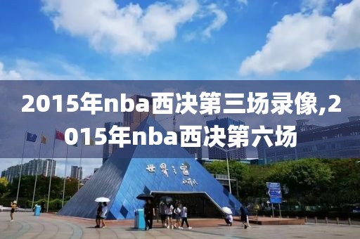 2015年nba西决第三场录像,2015年nba西决第六场