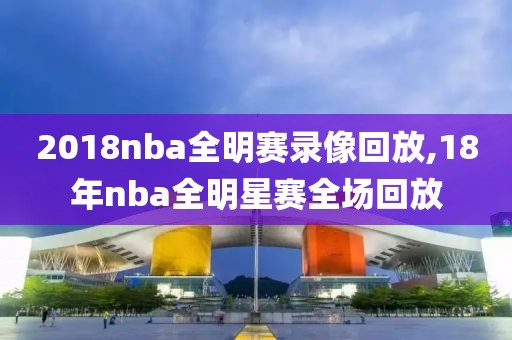 2018nba全明赛录像回放,18年nba全明星赛全场回放