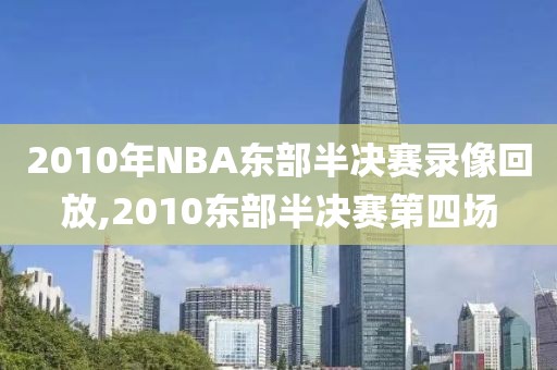 2010年NBA东部半决赛录像回放,2010东部半决赛第四场