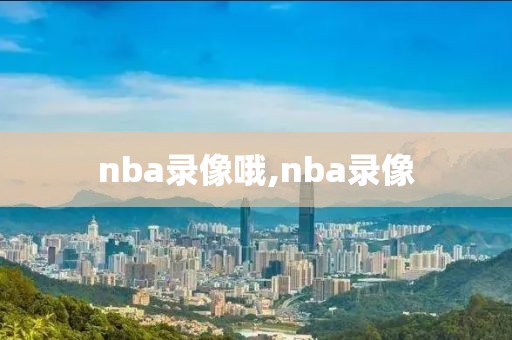 nba录像哦,nba录像