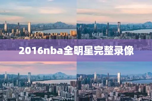 2016nba全明星完整录像