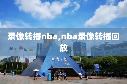 录像转播nba,nba录像转播回放