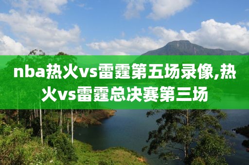 nba热火vs雷霆第五场录像,热火vs雷霆总决赛第三场