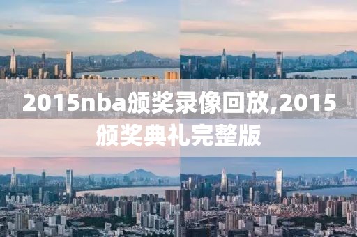 2015nba颁奖录像回放,2015颁奖典礼完整版