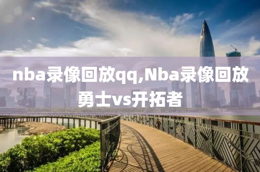 nba录像回放qq,Nba录像回放勇士vs开拓者