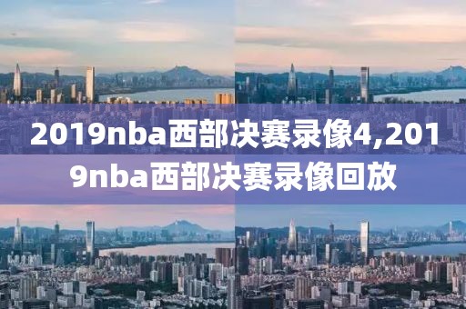 2019nba西部决赛录像4,2019nba西部决赛录像回放