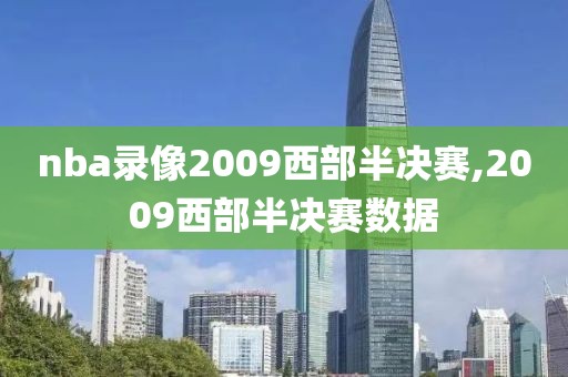 nba录像2009西部半决赛,2009西部半决赛数据