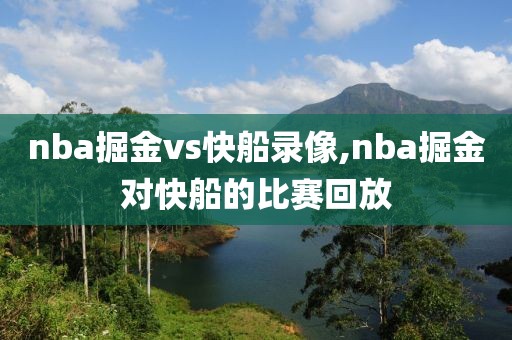 nba掘金vs快船录像,nba掘金对快船的比赛回放