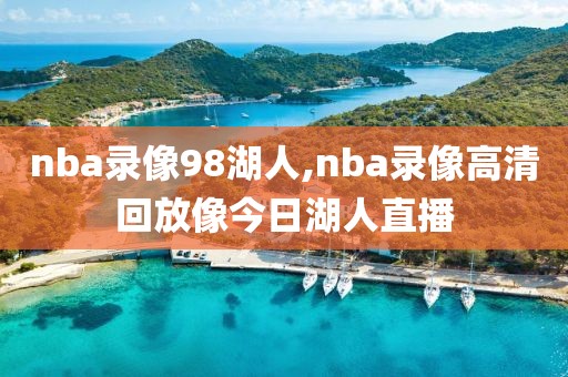 nba录像98湖人,nba录像高清回放像今日湖人直播