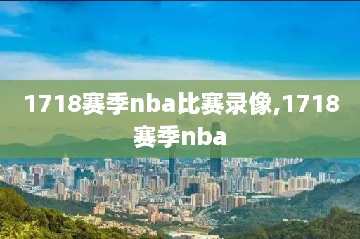 1718赛季nba比赛录像,1718赛季nba