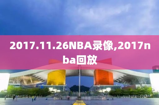 2017.11.26NBA录像,2017nba回放