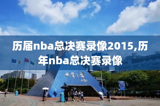 历届nba总决赛录像2015,历年nba总决赛录像