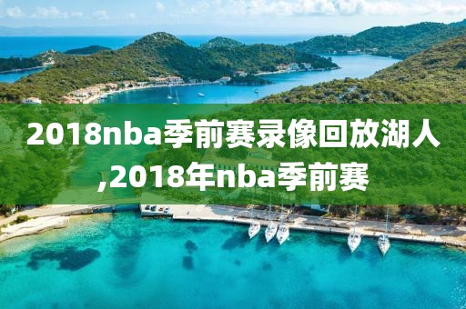 2018nba季前赛录像回放湖人,2018年nba季前赛