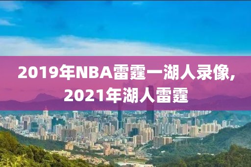 2019年NBA雷霆一湖人录像,2021年湖人雷霆