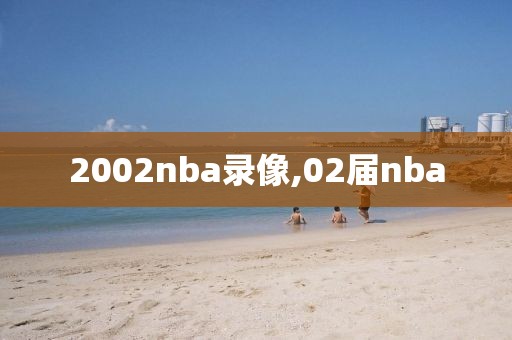 2002nba录像,02届nba