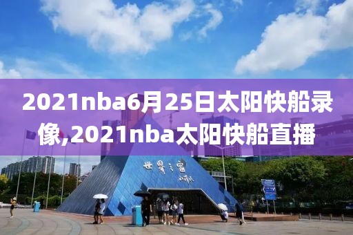 2021nba6月25日太阳快船录像,2021nba太阳快船直播