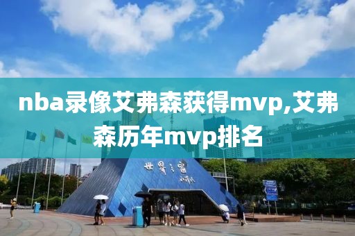 nba录像艾弗森获得mvp,艾弗森历年mvp排名