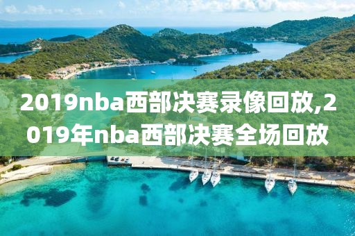 2019nba西部决赛录像回放,2019年nba西部决赛全场回放