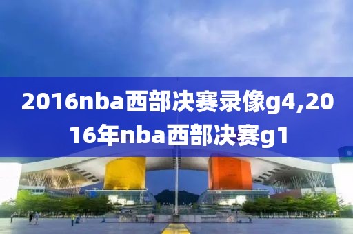 2016nba西部决赛录像g4,2016年nba西部决赛g1