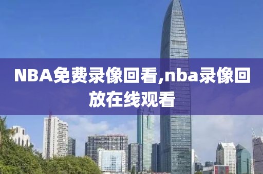 NBA免费录像回看,nba录像回放在线观看