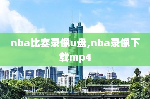 nba比赛录像u盘,nba录像下载mp4