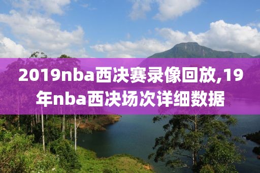 2019nba西决赛录像回放,19年nba西决场次详细数据