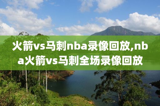 火箭vs马刺nba录像回放,nba火箭vs马刺全场录像回放