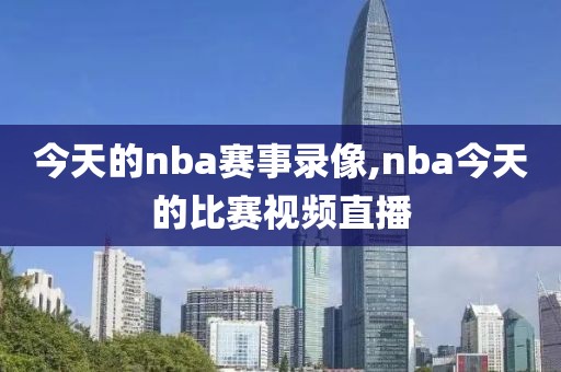 今天的nba赛事录像,nba今天的比赛视频直播