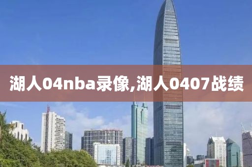 湖人04nba录像,湖人0407战绩