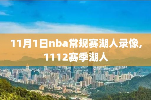 11月1日nba常规赛湖人录像,1112赛季湖人