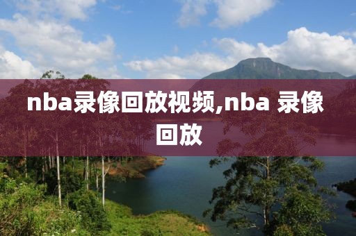 nba录像回放视频,nba 录像 回放