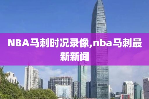 NBA马刺时况录像,nba马刺最新新闻