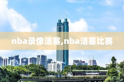 nba录像活塞,nba活塞比赛